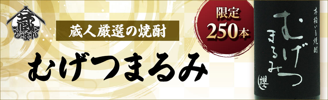 蔵じまん＜むげつまるみ＞