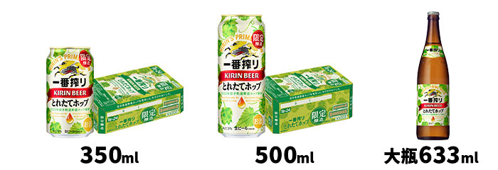 キリン 一番搾り とれたてホップ ご予約特集のご予約 ラインナップ