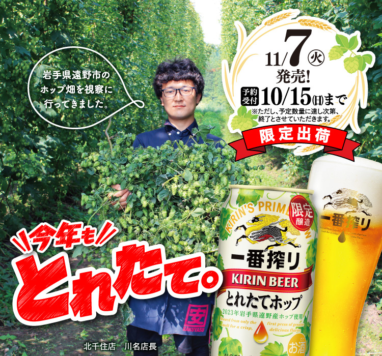 キリン 一番搾り とれたてホップ ご予約特集