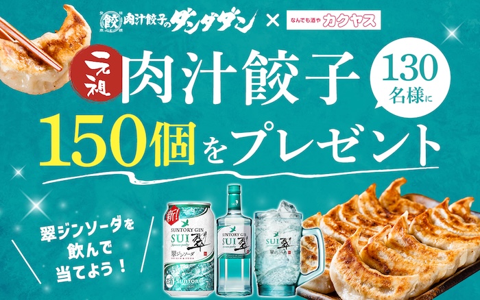 130名様に当たる！翠を飲んでダンダダンの肉汁餃子150個を当てよう！