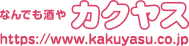 なんでも酒やカクヤス